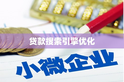 彰化市贷款搜索引擎优化