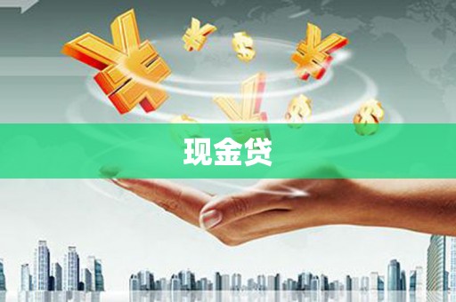 彰化市现金贷