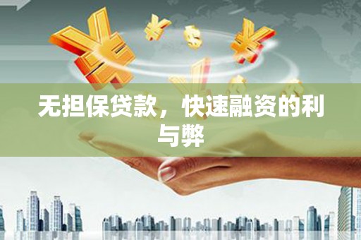 彰化市无担保贷款，快速融资的利与弊