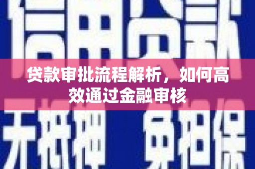 彰化市贷款审批流程解析，如何高效通过金融审核