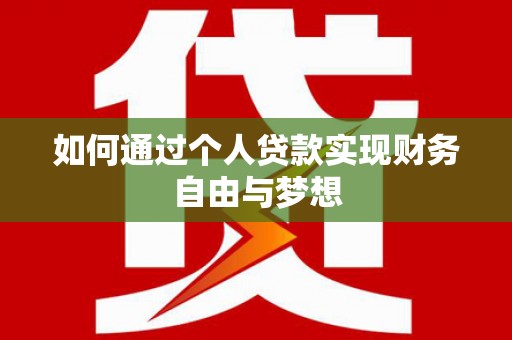 彰化市如何通过个人贷款实现财务自由与梦想