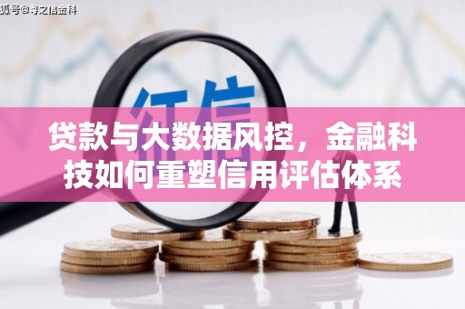 彰化市贷款与大数据风控，金融科技如何重塑信用评估体系