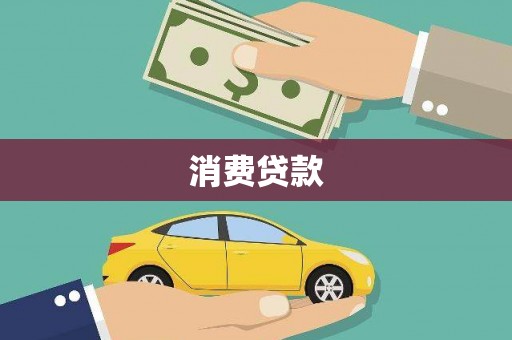 彰化市消费贷款