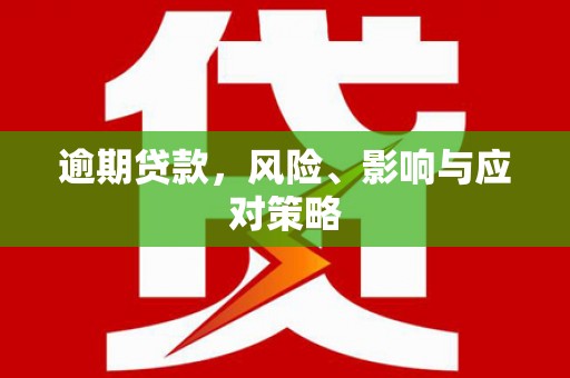 彰化市逾期贷款，风险、影响与应对策略