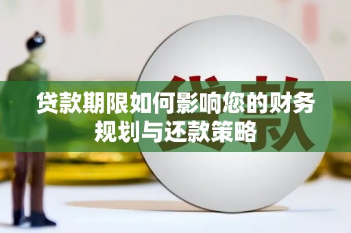 彰化市贷款期限如何影响您的财务规划与还款策略