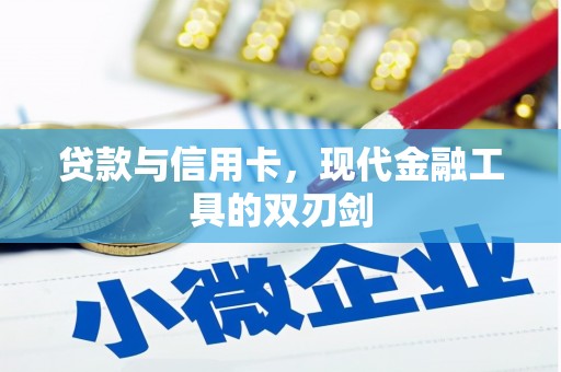 彰化市贷款与信用卡，现代金融工具的双刃剑