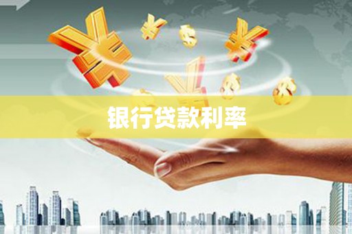 彰化市银行贷款利率