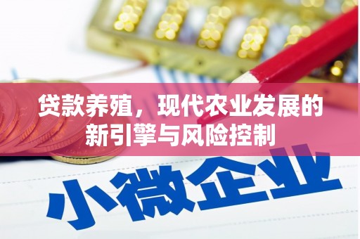 彰化市贷款养殖，现代农业发展的新引擎与风险控制