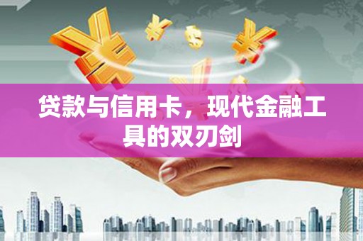 彰化市贷款与信用卡，现代金融工具的双刃剑