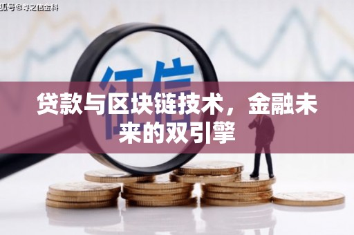 彰化市贷款与区块链技术，金融未来的双引擎