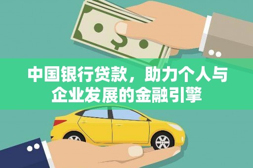 彰化市中国银行贷款，助力个人与企业发展的金融引擎