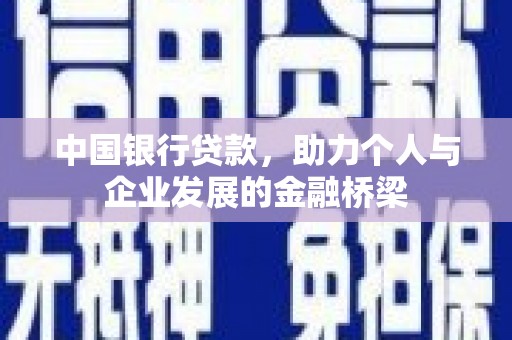 彰化市中国银行贷款，助力个人与企业发展的金融桥梁