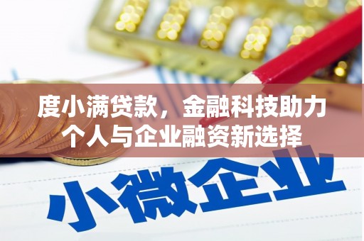 彰化市度小满贷款，金融科技助力个人与企业融资新选择