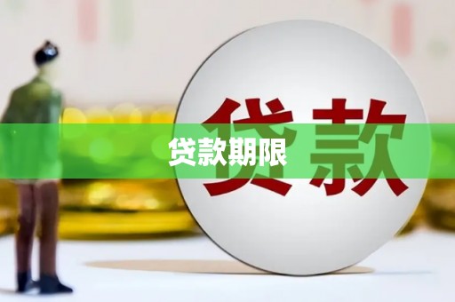 彰化市贷款期限
