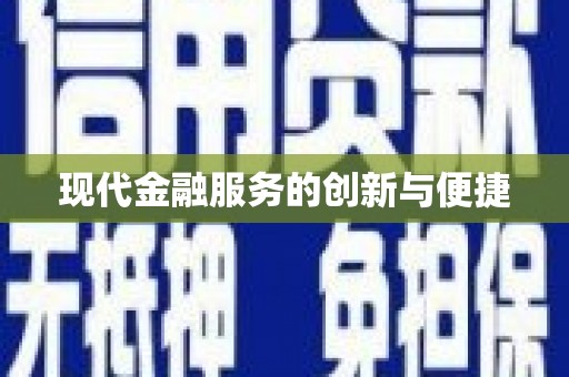 彰化市现代金融服务的创新与便捷