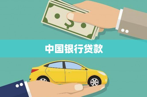 彰化市中国银行贷款