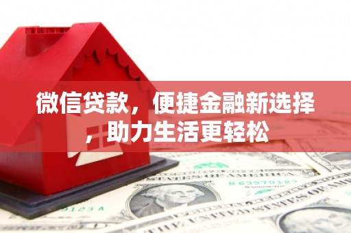 彰化市微信贷款，便捷金融新选择，助力生活更轻松