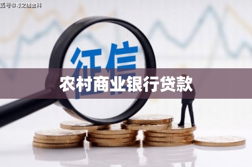 彰化市农村商业银行贷款