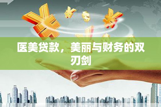 彰化市医美贷款，美丽与财务的双刃剑