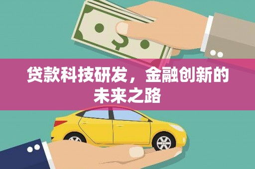 彰化市贷款科技研发，金融创新的未来之路