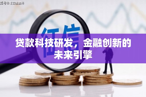 彰化市贷款科技研发，金融创新的未来引擎