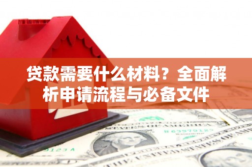 彰化市贷款需要什么材料？全面解析申请流程与必备文件
