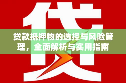 彰化市贷款抵押物的选择与风险管理，全面解析与实用指南