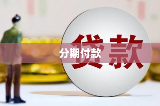 彰化市分期付款