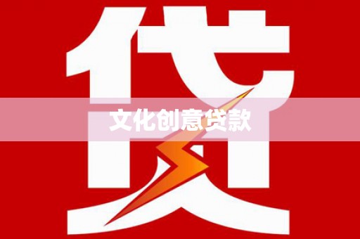 彰化市文化创意贷款