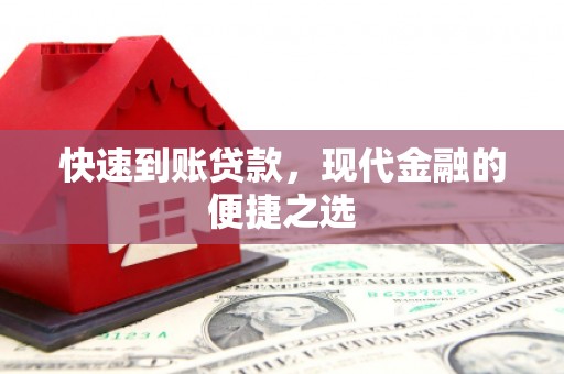 彰化市快速到账贷款，现代金融的便捷之选