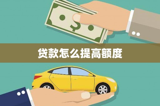 彰化市贷款怎么提高额度