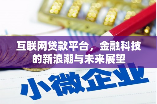 彰化市互联网贷款平台，金融科技的新浪潮与未来展望
