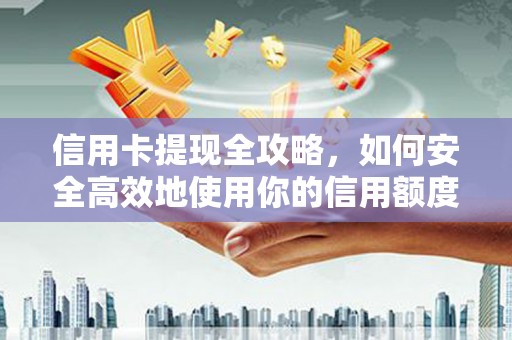 彰化市信用卡提现全攻略，如何安全高效地使用你的信用额度
