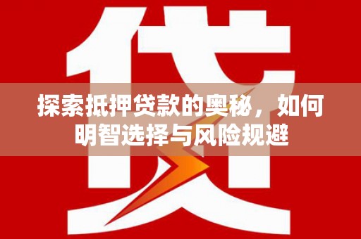 彰化市探索抵押贷款的奥秘，如何明智选择与风险规避