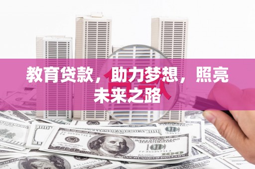 彰化市教育贷款，助力梦想，照亮未来之路