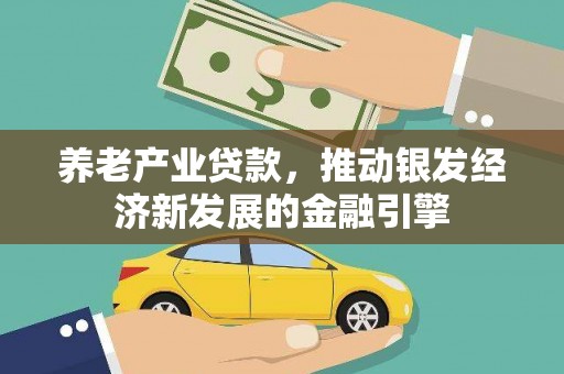 彰化市养老产业贷款，推动银发经济新发展的金融引擎