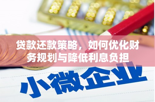 彰化市贷款还款策略，如何优化财务规划与降低利息负担