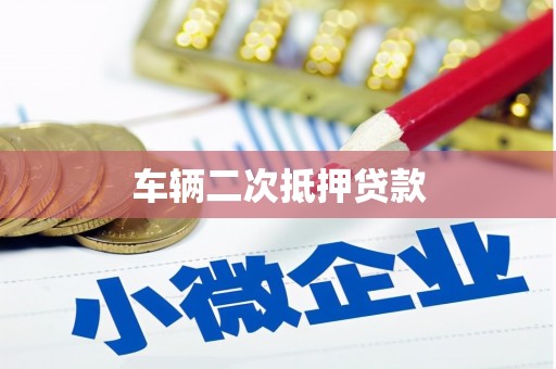 彰化市车辆二次抵押贷款