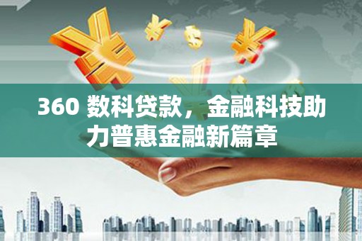 彰化市360 数科贷款，金融科技助力普惠金融新篇章