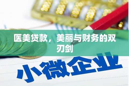 彰化市医美贷款，美丽与财务的双刃剑