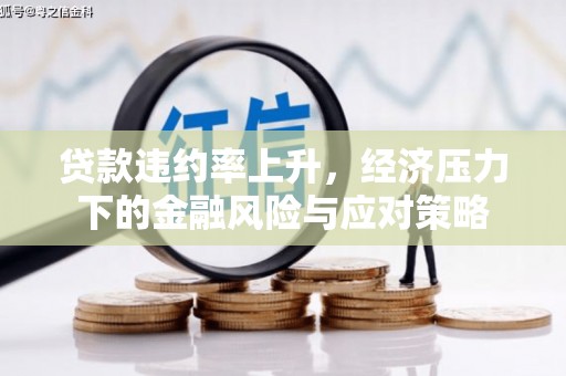 彰化市贷款违约率上升，经济压力下的金融风险与应对策略