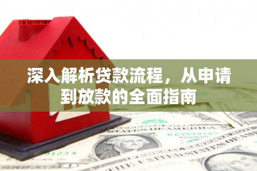 彰化市深入解析贷款流程，从申请到放款的全面指南