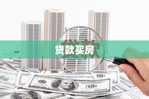 彰化市贷款买房