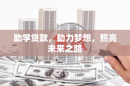 彰化市助学贷款，助力梦想，照亮未来之路