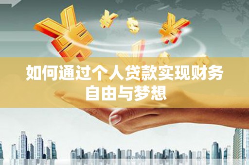 彰化市如何通过个人贷款实现财务自由与梦想