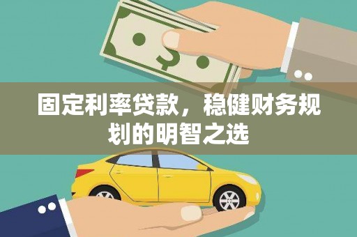 彰化市固定利率贷款，稳健财务规划的明智之选