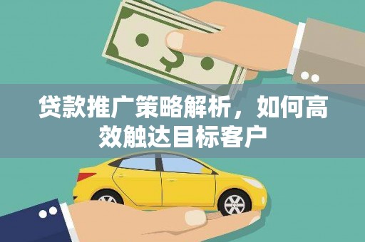 彰化市贷款推广策略解析，如何高效触达目标客户