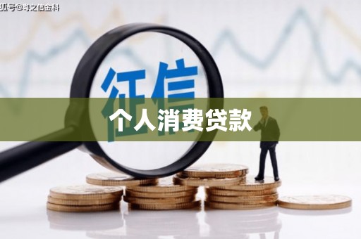 彰化市个人消费贷款