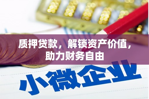 彰化市质押贷款，解锁资产价值，助力财务自由