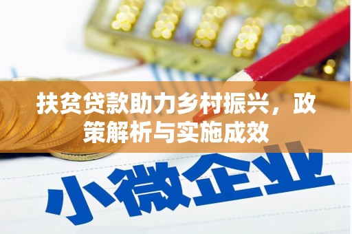 彰化市扶贫贷款助力乡村振兴，政策解析与实施成效